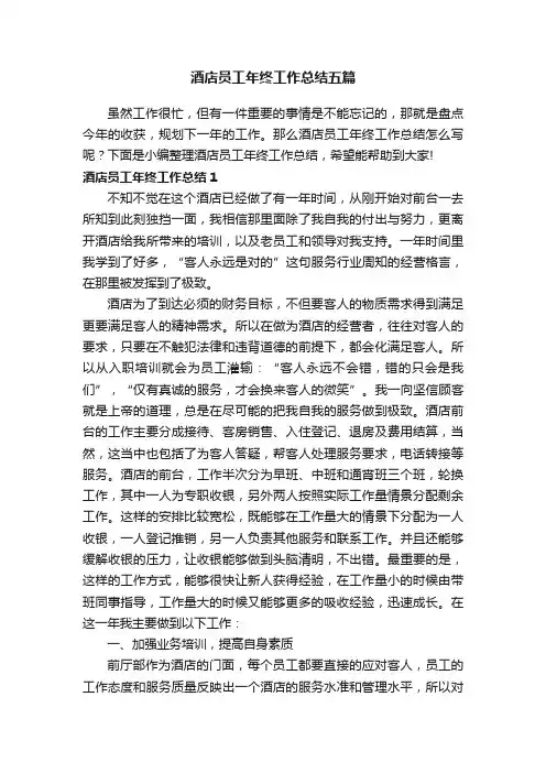 酒店员工年终工作总结五篇