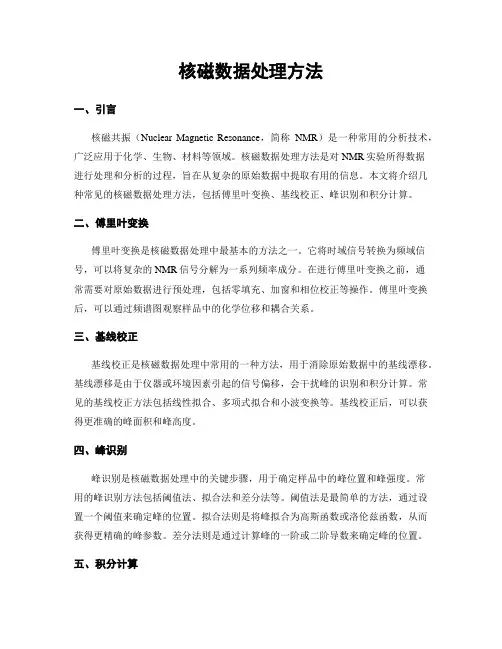 核磁数据处理方法