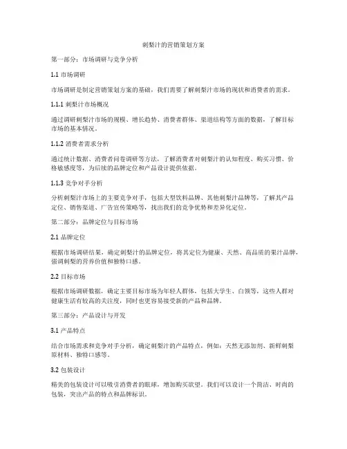 刺梨汁的营销策划方案