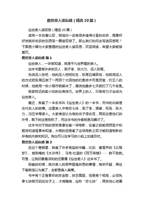 俗世奇人读后感（精选20篇）
