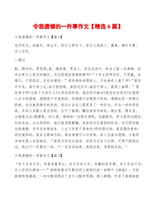 令我遗憾的一件事作文【精选6篇】