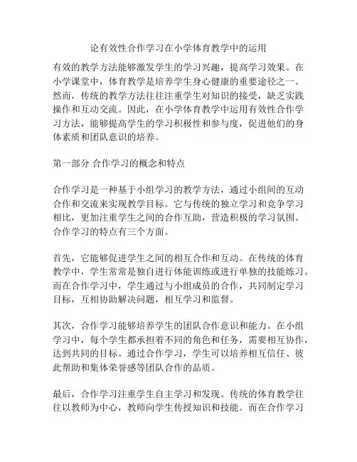 论有效性合作学习在小学体育教学中的运用
