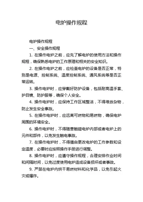 电炉操作规程