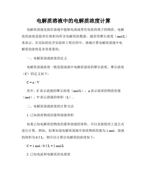 电解质溶液中的电解质浓度计算