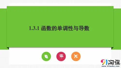 课件14：1.3.1 函数的单调性与导数