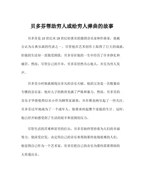 贝多芬帮助穷人或给穷人弹曲的故事