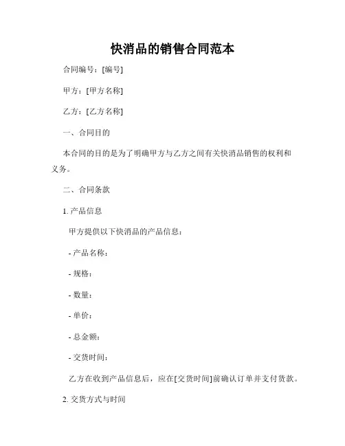 快消品的销售合同范本
