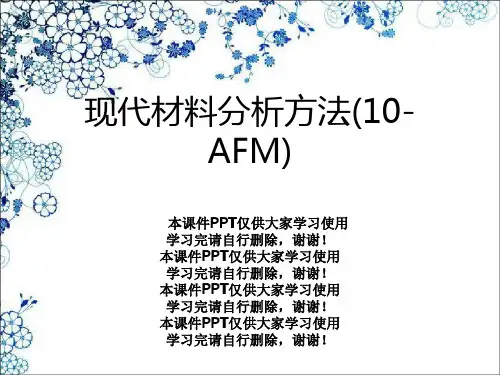 现代材料分析方法(10-AFM)