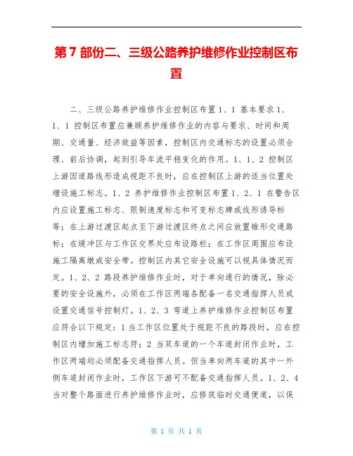 第7部份二、三级公路养护维修作业控制区布置