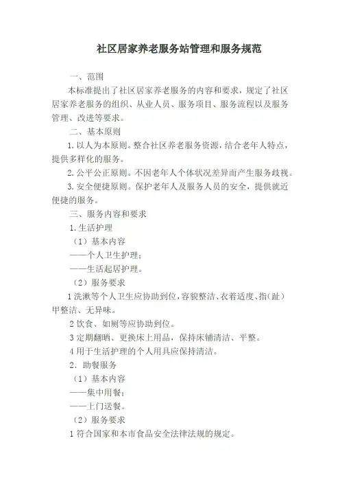 社区居家养老服务站管理和服务规范(标准版)