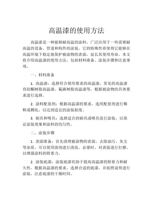 高温漆的使用方法