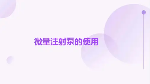 微量注射泵的使用