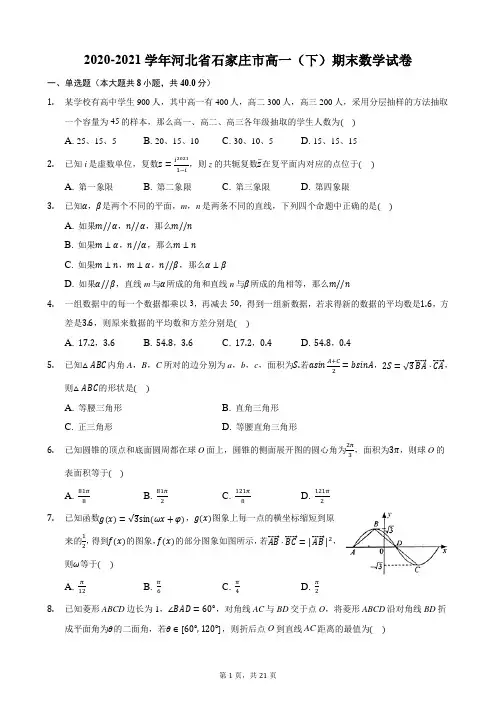2020-2021学年河北省石家庄市高一(下)期末数学试卷