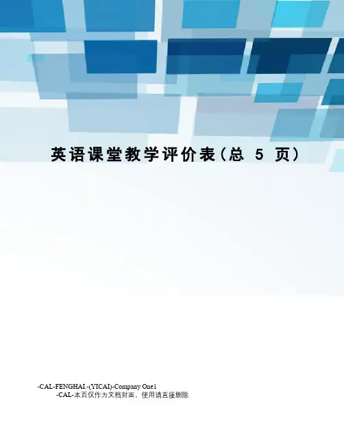 英语课堂教学评价表