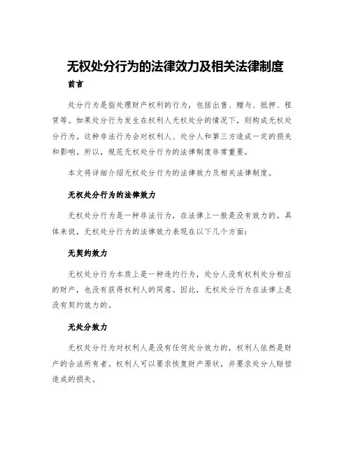 无权处分行为的法律效力及相关法律制度