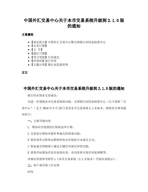 中国外汇交易中心关于本币交易系统升级到2.1.0版的通知