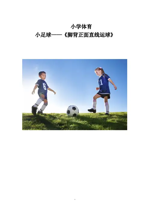 体育-足球脚背正面直线运球教学设计