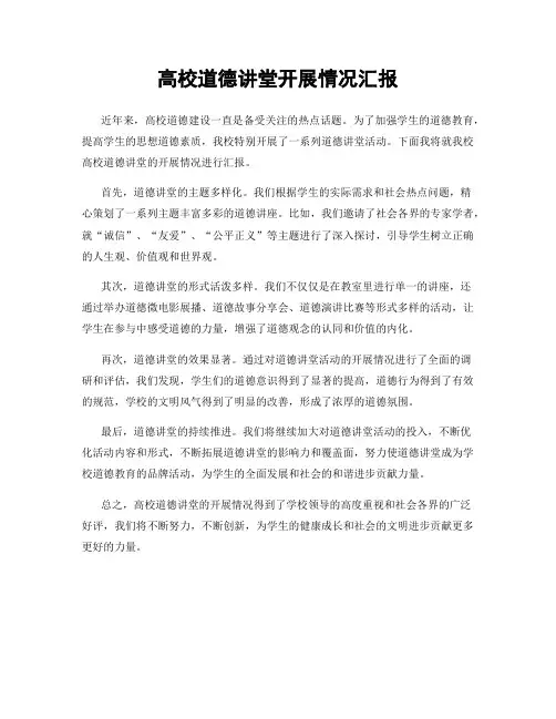 高校道德讲堂开展情况汇报