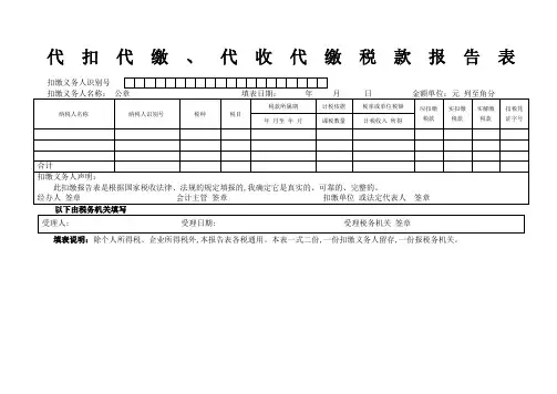 代扣代缴代收代缴税款报告表
