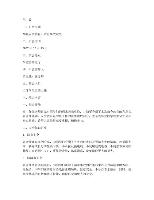 安全教育防范班会记录(3篇)