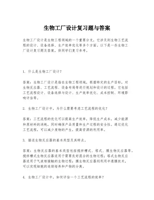 生物工厂设计复习题与答案