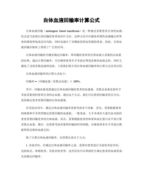 自体血液回输率计算公式