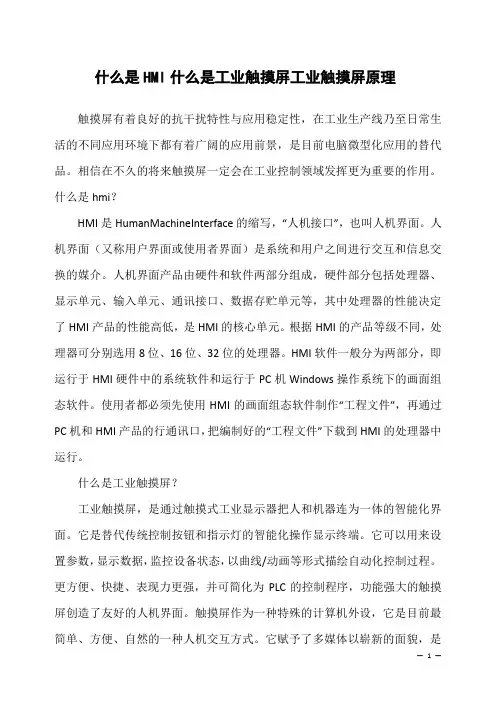 什么是HMI什么是工业触摸屏工业触摸屏原理