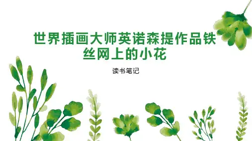 世界插画大师英诺森提作品铁丝网上的小花