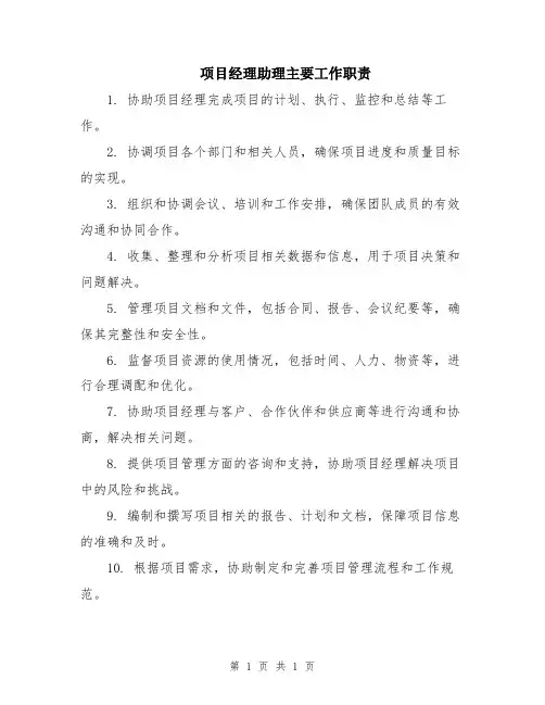 项目经理助理主要工作职责