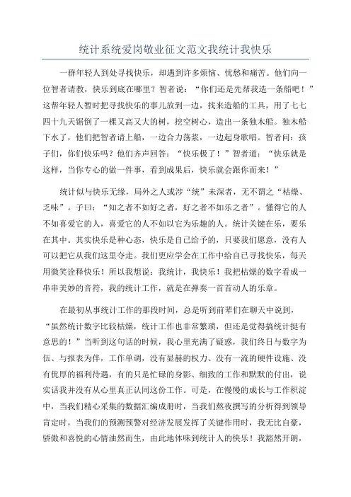 统计系统爱岗敬业征文范文我统计我快乐