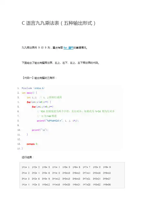 C语言九九乘法表(五种输出形式)