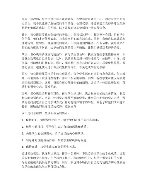 教师谈心谈话的心得体会