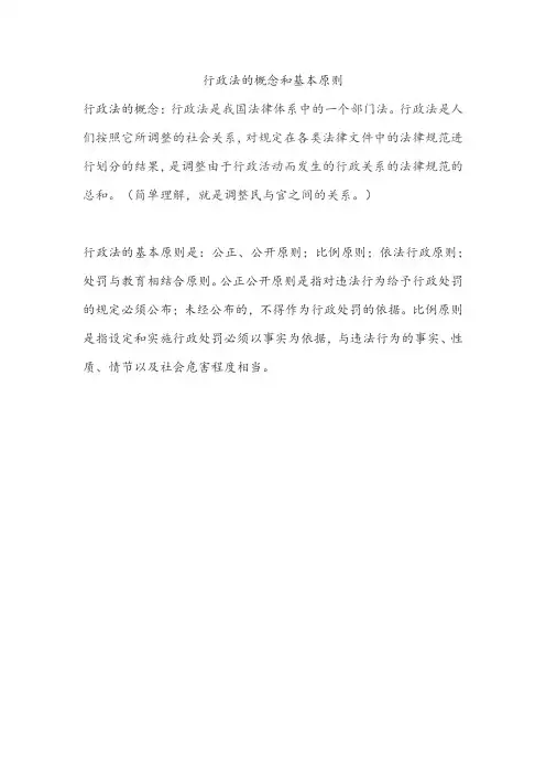 行政法的概念和基本原则