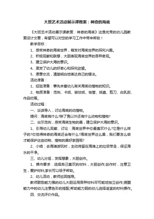 大班艺术活动展示课教案：神奇的海底