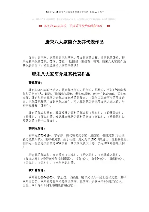 【最新2018】唐宋八大家简介及其代表作品-优秀word范文 (3页)
