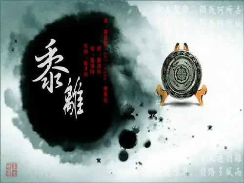 《诗经》黍离-张