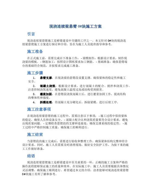 现浇连续梁悬臂0#块施工方案