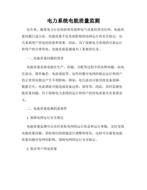 电力系统电能质量监测