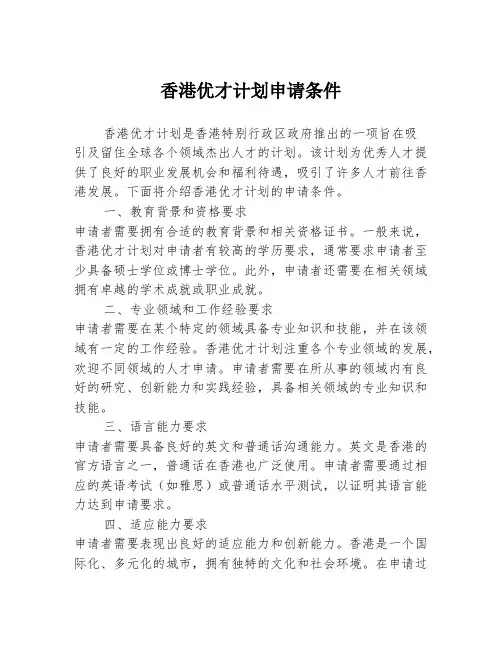 香港优才计划申请条件