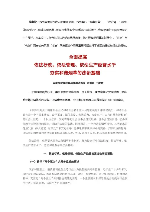 全面提高依法行政、依法管理、依法生产经营水平  夯实和谐烟草的法治基础