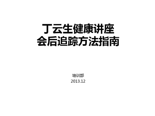 丁云生健康讲座会后追踪方法指南及