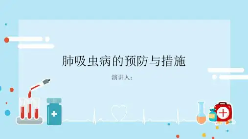 肺吸虫病预防和措施PPT课件