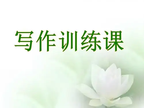 写作训练课：古诗词,请你走进我的文章来 PPT课件