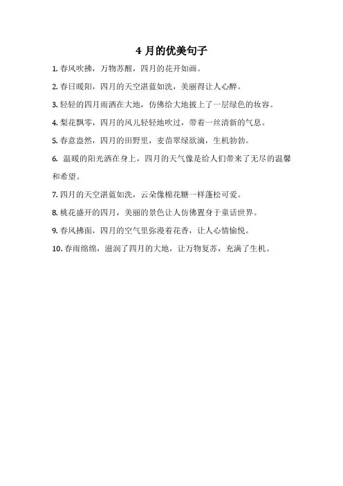 4月的优美句子