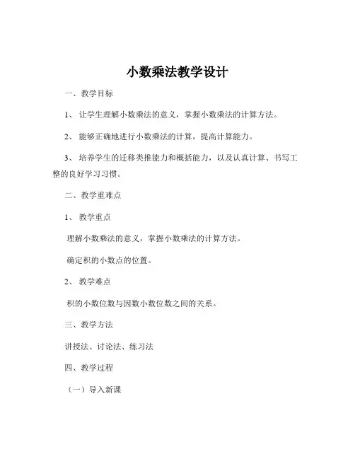 小数乘法教学设计