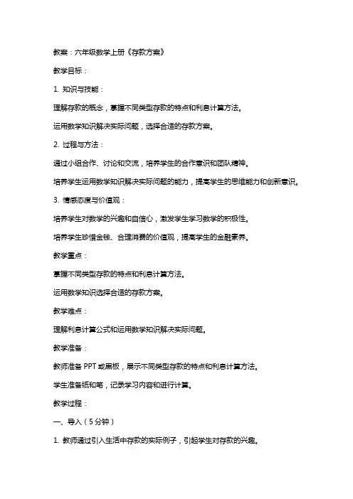 六年级数学上册《存款方案》教案