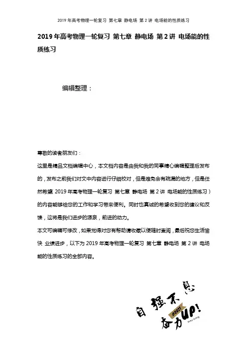 高考物理一轮复习第七章静电场第2讲电场能的性质练习(2021年整理)