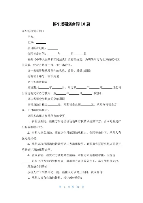 停车场租赁合同18篇
