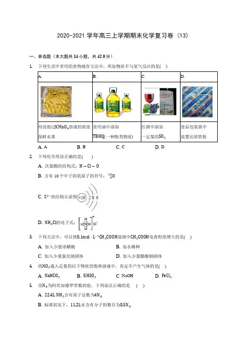 2020-2021学年高三上学期期末化学复习卷 (13)(含答案解析)