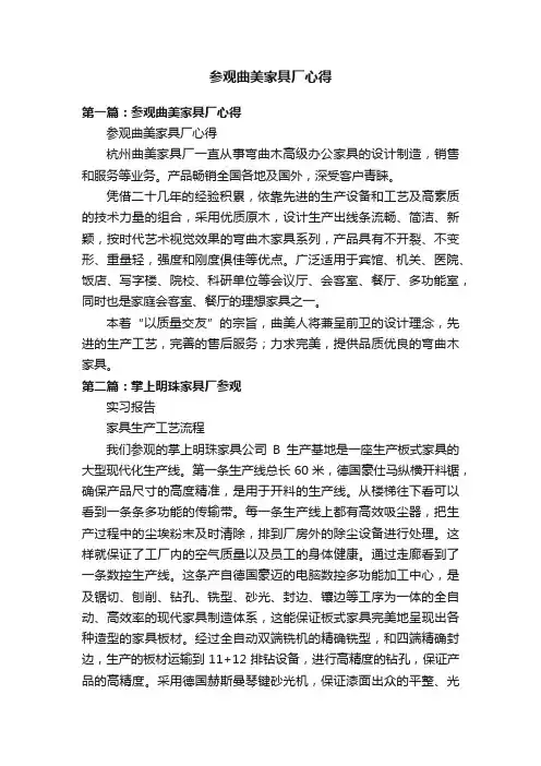 参观曲美家具厂心得